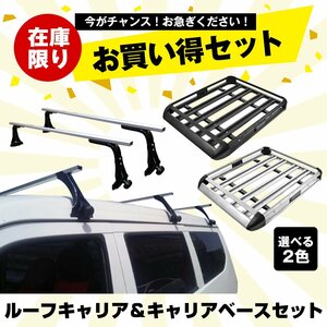 お得セット ルーフラック ルーフキャリア ルーフバスケットアルミ ベースキャリア ルーフ カーキャリア カー用品 荷物 汎用品 ee225+ee327