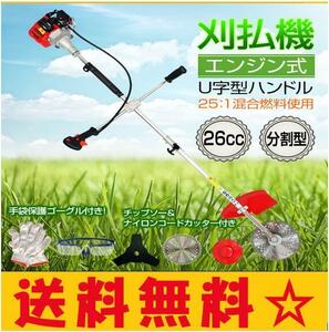 送料無料 草刈機 刈払機 刃 エンジン 26cc 芝刈り機 2サイクル 2分割式 チップソー ナイロンコードカッター 伐採 草刈り 剪定 除草 ny421