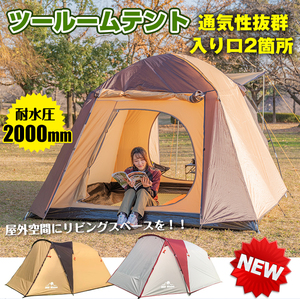 1円 テント 2ルーム 耐水圧 2000mm 部屋 リビング スクリーン キャンプ アウトドア レジャー ひさし フライシート付き フルクローズ ad056