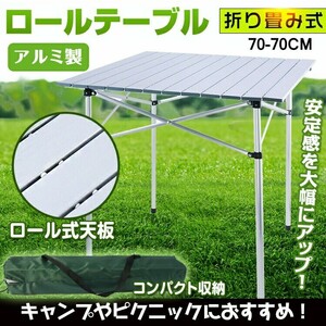 1円 アウトドア テーブル レジャー ロール ピクニック BBQ ガーデン 折りたたみ アルミ 海 山 公園 キャンプ バーベキュー 庭 新生活 ad130