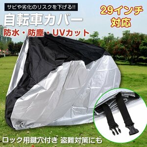 送料無料 自転車カバー レインカバー 撥水 防水 UV防止 サイクルカバー 大型 29インチ 収納 持ち運び 紫外線 雨具 自転車 カバー 雨 zk216