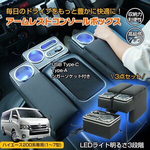 コンソールボックス アームレスト ハイエース 200系 コンソール ボックス センターコンソール 1～7型 車 LED USB充電 収納 肘掛け ee370