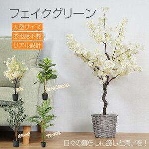 1円 観葉植物 フェイクグリーン 大型 リアル 高さ140cm おしゃれ 鉢付き プレゼント インテリア 人工観葉植物 部屋飾り 造花 お祝い sg019