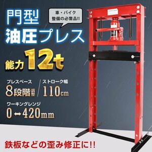 訳あり 油圧プレス 12トン メーター無 門型 プレス機 ベアリング シャフト 圧入器 圧入 整備 脱着 自動車 バイク メンテナンス ee334-w