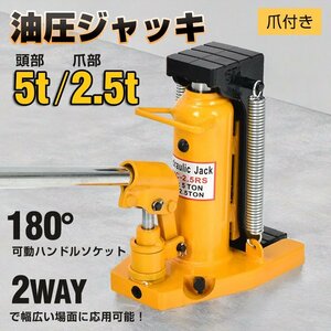 1円 油圧ジャッキ 2.5t 5t ローダウンジャッキ ジャッキアップ 低床ジャッキ ボトルジャッキ 工具 ダルマジャッキ 爪ジャッキ ee371