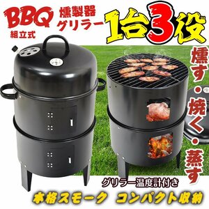 訳あり バーベキュー グリル 燻製器 BBQ グリラー 燻製 スモーク 焼肉 キャンプ 蒸す スチーム 温度計 野外 自宅 庭 煙 組立 ad134-w