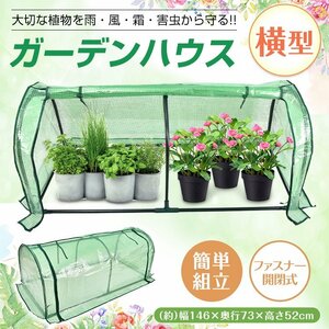 1円 ビニールハウス ガーデンハウス フラワーハウス 家庭菜園 1段 横長 小型 家庭用 簡易温室 菜園 花壇 雨よけ 霜よけ 花 DIY ny621