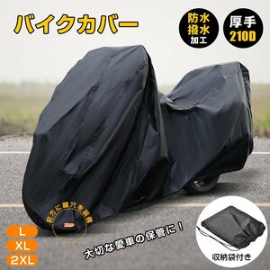 送料無料 バイクカバー マルチカバー ビックスクーター 防水 ロック付き ミドルスクーター 盗難防止 スクーター 210d ボディカバー ee372