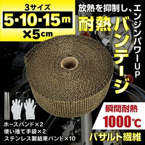 送料無料 サーモバンテージ 耐熱 マフラー 補修 バイク 5m エキマニ エキパイ 煙突 断熱材 遮熱 エンジン フロントパイプ 排気 ee363-5mの画像1