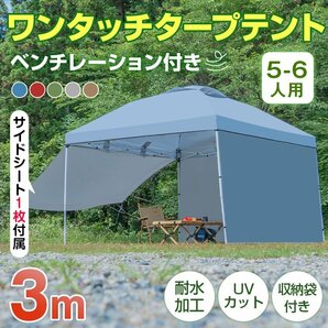 テント タープ 3×3m UV サイドシートセット 横幕付き ワンタッチ タープテント ベンチレーション アウトドア キャンプ レジャー 日避ad046の画像1