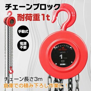 1円 チェーンブロック 1t 手動 3m 業務用 鎖 重量物 運搬 ウインチ クレーンフック チェーンホイストクレーン 運搬 物流 sg045