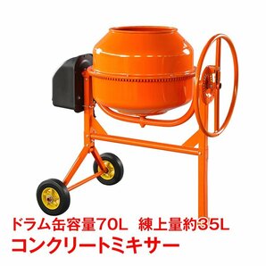 1円 コンクリートミキサー 小型 70L 家庭用 電動 モーター式 練上 35L 混練機 攪拌機 かくはん機 タイヤ付き モルタル コンクリート sg014の画像2