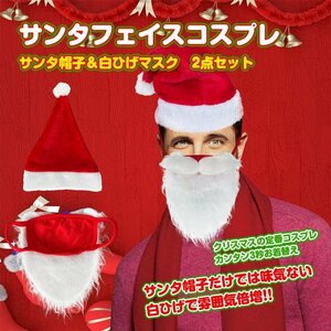 送料無料 コスプレ 変装 仮装 サンタ 帽子 つけヒゲ 白ひげ 2点セット クリスマス イベント パーティ サンタクロース フェイス pa130