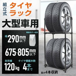 1円 タイヤラック 縦置き 横置き 4本 軽自動車 高耐久 カバー付 タイヤスタンド 収納 保管 タイヤ スタンド 耐荷重120kg 組立式 ee377-l