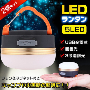 送料無料 LED ランタン ライト 2個セット アウトドア 懐中電灯 USB 充電 防水 マグネット 3モード コンパクト 小型 防災 キャンプ ad276