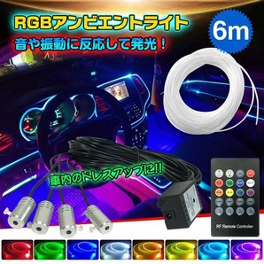 送料無料 車 RGB 音に反応 LED アンビエントライト リブ付き アクリルファイバー 6m 音センサー DC12V 内装 インテリア ドレスアップ ee253の画像1