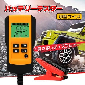 1円 車用 バッテリーテスター バッテリーチェッカー 電圧測定 自動車 診断 故障 メンテナンス カー用品 CCA 測定 CHECKERS 簡単操作 ee230の画像1