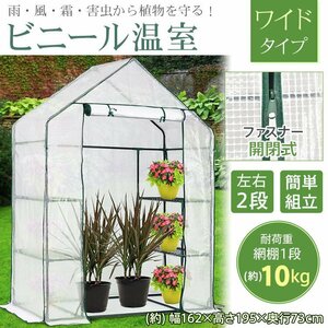 送料無料 ビニール温室 ワイド ビニールハウス ガーデンハウス 植物 ベランダ DIY 観葉植物 ガーデン ラック 家庭菜園 花 多肉植物 sg154