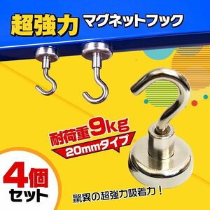 送料無料 超強力 マグネット フック 4点セット 20mmタイプ 耐荷重約9kg キーフック 鍵 壁掛け 鍵置き 金属 玄関 キッチン オフイス ny075