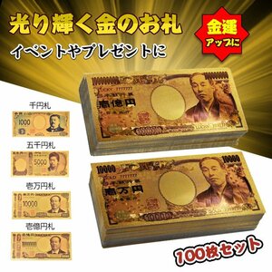 送料無料 金色の壱萬円札100枚セット お札 1万円 1億円 黄金 金 gold 開運 金運 幸運 運勢 アップ ギフト 贈り物 景品 パーテ クリスマス p