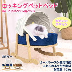 1円 ペット ベッド ロッキング ゆりかご 小型 犬 猫 かわいい 洗える ふわふわ 綿 無垢材 滑り止め 2WAY あったか 防寒 保温おもちゃ pt062の画像1