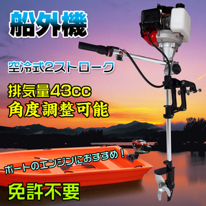1 jpy outboard motor air cooling type engine 2 stroke 43cc 2 horse power license unnecessary boat fixtures angle adjustment possibility 14 -step speed adjustment maintenance tool sea fishing od416