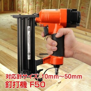 釘打機 ネイルガン F50 フィニッシュネイラー 10mm～50mm エアー 釘打ち機 エアータッカー 工具 DIY エアツール リフォーム 作業 ny214