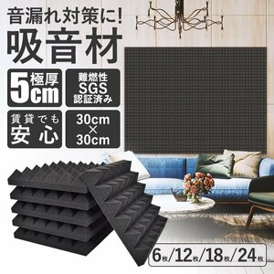 送料無料 吸音材 DIY 30×30×5cm 極厚 厚み5cm 高密度 ウレタンフォーム 壁 天井 吸音 吸音対策 楽器 スポンジ 消音 24枚 sg151-24