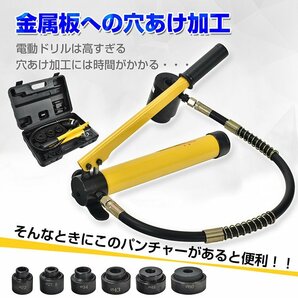 1円 パンチャー 穴あけ 油圧 油圧パンチャー パンチ 工具 穴あけパンチ機 手動 8t ホースタイプ ダイス付き 鉄板 電気工事 DIY sg058の画像6