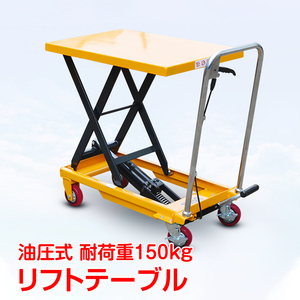 1 jpy lift table hydraulic type hand pushed . push car caster lift up withstand load 150kg hand pushed . push car going up and down pcs lift push car repair working bench loading and unloading ny371