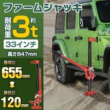 1円 ファームジャッキ 車 ジャッキアップ 3t 工具 33インチ タイガージャッキ ハイジャッキ オフロード 655mm ジムニー SUV ee333_画像2