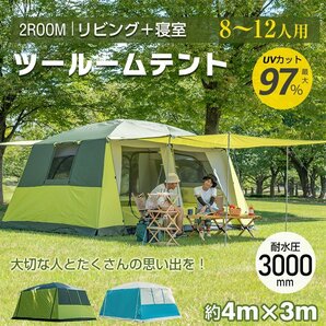 1円 ツールームテント 8～12人用 大型テント ロッジテント 2ルームテント キャンプ フライシート付 UV耐性 ファミリー タープ ad135-grの画像1