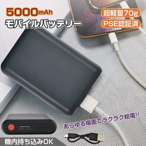 送料無料 モバイルバッテリー iPhone 大容量 軽量 小型 5000mah 5v/1a 充電器 usb PSE認証済 残量表示 急速充電 Android スマホ充電器mb147