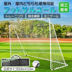 フットサルゴール 3×2m 公式サイズ 組み立て式 ポータブル サッカーゴール 収納バッグ付き ゲーム 対戦 トレーニング 練習用ネット de140