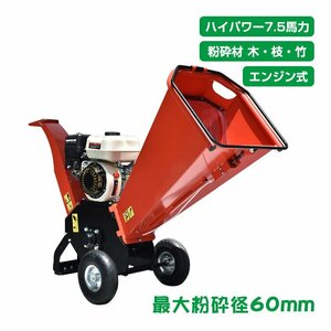 エンジン 粉砕機 ウッドチッパー 7.5馬力 家庭用 ガーデンシュレッダー エンジン式 4サイクル ガーデンチッパー 西濃運輸営業所止め sg043h