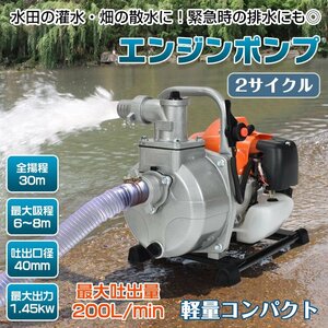 エンジンポンプ 1.5インチ 2サイクル 40mm 灌漑 かん水 散水 水やり 給水 排水 灌水 潅水 水汲み 吸水 吐水 水害 2ストローク 農業用 sg036