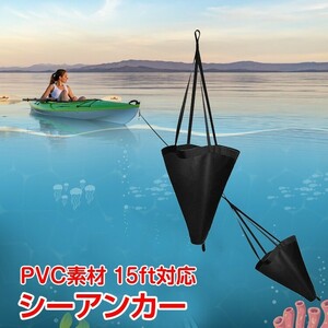 送料無料 アンカー 本体 シーアンカー パラシュート ボート 流し釣り ゴムボート 釣り カヤック 錨 15ft PVC ポリ塩化ビニール 軽量 od343