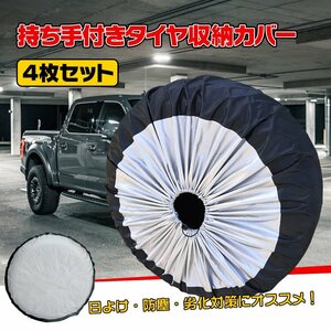 送料無料 車 タイヤ 収納 収納袋 カバー 4枚セット 保管 ケース ホイール 防水 自動車 冬 夏 カー用品 リペア スタッドレス ガレージ ee283