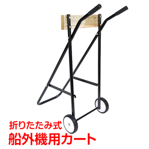 1 jpy outboard motor stand outboard motor Cart engine Cart motors tongue do boat small size boat pleasure boat maintenance storage transportation boat supplies od470