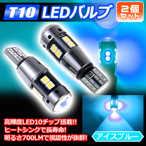 爆光 T10 2個 アイスブルー LED 耐熱アルミ T15 T16 ドアカーテシ ポジション球 ポジション ナンバー灯 爆光 キャンセラー内蔵 新品未使