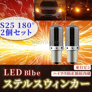 S25 180° ステルス LED ウインカー バルブ アンバー 平行ピン BA15S 2個セット ハイフラ防止抵抗 キャンセラー 内蔵 ウィンカー 新品未使