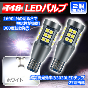 T16 ホワイト 2個 爆光LED搭載 ポジション バックランプ 放熱性良 T10 T15 兼用 カーテシ ポジション球 ナンバー灯 新品未使