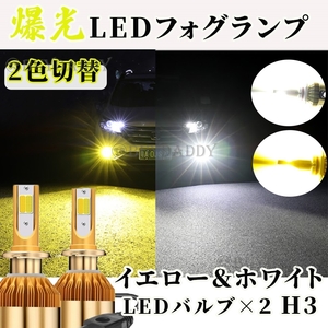 大人気 9600lm 2色切替 LED フォグランプ H3 イエロー ホワイト 12v 24v フォグライト 送料無料 送料無料