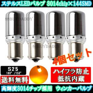 大人気 S25 150° ステルス LED ウインカー バルブ アンバー ピン角違い BAu15S 4個セット ハイフラ防止抵抗 内蔵 ウィンカー 大人気