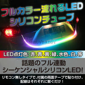 トランク用 流れる RGB LED テールライト シーケンシャトル 流れるウインカー シーケンシャルウインカー 送料無料