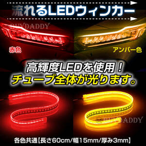 シーケンシャルウインカー テープ 流れるウインカー シーケンシャル ledテープ ウインカー アンバー レッド 2本 60cm 初期保証