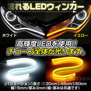 流れるウインカー シーケンシャルウインカー テープ ledテープ LED ウインカー アンバー ホワイト 2本セット 30cm 新品未使