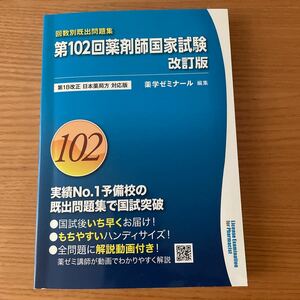 第１０２回薬剤師国家試験 第１８改正日本薬局方対応版