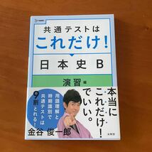 美品☆共通テストはこれだけ！日本史B☆演習編_画像1