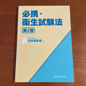 ☆必携・衛生試験法☆第２版☆日本薬学会編